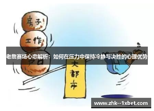 老詹赛场心态解析：如何在压力中保持冷静与决胜的心理优势