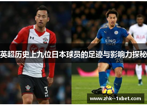 英超历史上九位日本球员的足迹与影响力探秘 英超历史上九位日本球员的足迹与影响力探秘