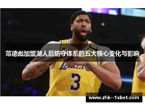 范德彪加盟湖人后防守体系的五大核心变化与影响 范德彪加盟湖人后防守体系的五大核心变化与影响