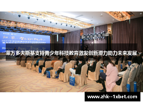 莱万多夫斯基支持青少年科技教育激发创新潜力助力未来发展