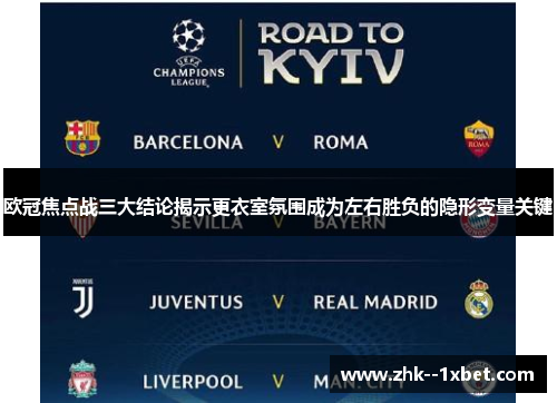 欧冠焦点战三大结论揭示更衣室氛围成为左右胜负的隐形变量关键 欧冠焦点战三大结论揭示更衣室氛围成为左右胜负的隐形变量关键