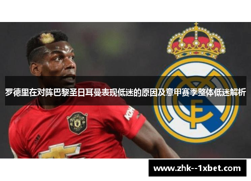 罗德里在对阵巴黎圣日耳曼表现低迷的原因及意甲赛季整体低迷解析