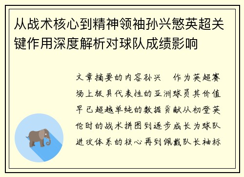 从战术核心到精神领袖孙兴慜英超关键作用深度解析对球队成绩影响