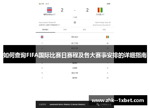 如何查询FIFA国际比赛日赛程及各大赛事安排的详细指南 如何查询FIFA国际比赛日赛程及各大赛事安排的详细指南