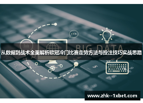 从数据到战术全面解析欧冠冷门比赛走势方法与投注技巧实战思路