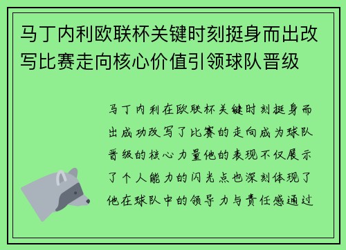 马丁内利欧联杯关键时刻挺身而出改写比赛走向核心价值引领球队晋级 马丁内利欧联杯关键时刻挺身而出改写比赛走向核心价值引领球队晋级