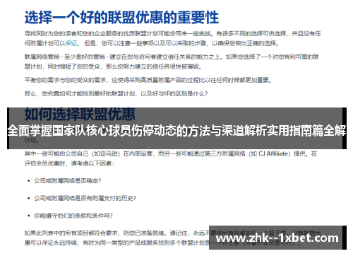 全面掌握国家队核心球员伤停动态的方法与渠道解析实用指南篇全解