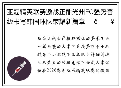 亚冠精英联赛激战正酣光州FC强势晋级书写韩国球队荣耀新篇章 ⚽🔥