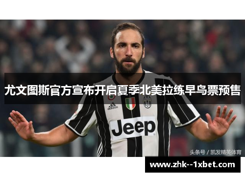 尤文图斯官方宣布开启夏季北美拉练早鸟票预售