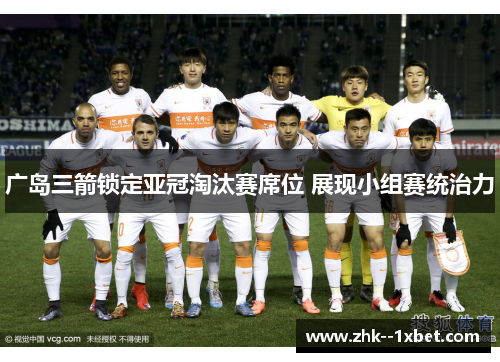 广岛三箭锁定亚冠淘汰赛席位 展现小组赛统治力