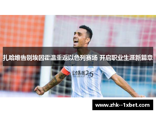 扎哈维告别埃因霍温重返以色列赛场 开启职业生涯新篇章