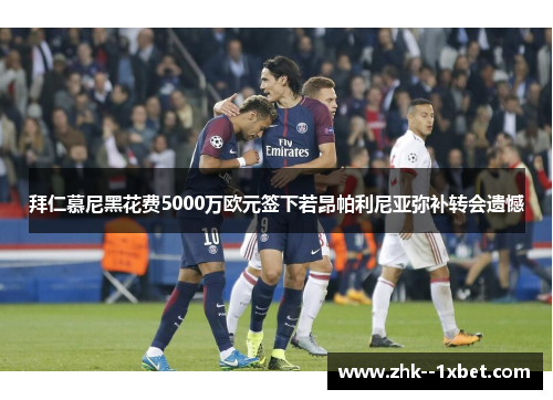 拜仁慕尼黑花费5000万欧元签下若昂帕利尼亚弥补转会遗憾 拜仁慕尼黑花费5000万欧元签下若昂帕利尼亚弥补转会遗憾