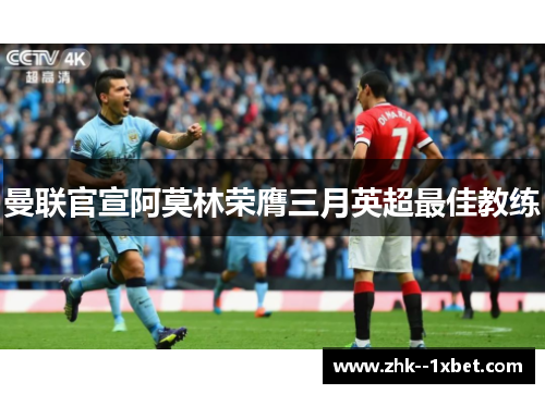 曼联官宣阿莫林荣膺三月英超最佳教练