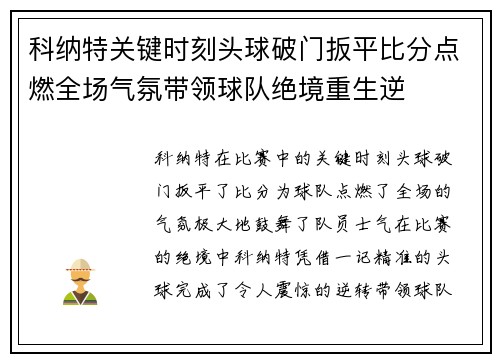 科纳特关键时刻头球破门扳平比分点燃全场气氛带领球队绝境重生逆