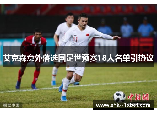 艾克森意外落选国足世预赛18人名单引热议 艾克森意外落选国足世预赛18人名单引热议