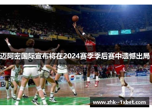 迈阿密国际宣布将在2024赛季季后赛中遗憾出局 迈阿密国际宣布将在2024赛季季后赛中遗憾出局