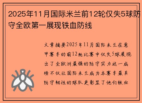 2025年11月国际米兰前12轮仅失5球防守全欧第一展现铁血防线 2025年11月国际米兰前12轮仅失5球防守全欧第一展现铁血防线