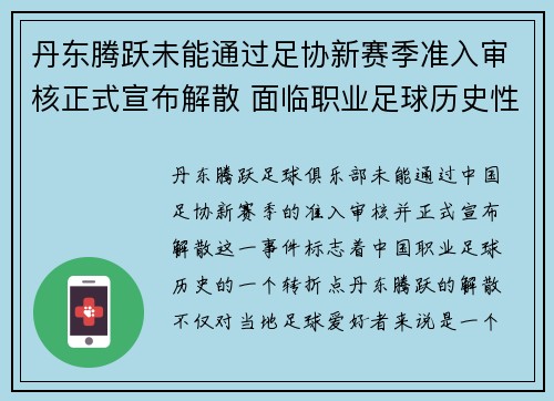 丹东腾跃未能通过足协新赛季准入审核正式宣布解散 面临职业足球历史性转折 丹东腾跃未能通过足协新赛季准入审核正式宣布解散 面临职业足球历史性转折