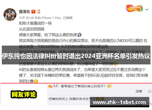伊东纯也因法律纠纷暂时退出2024亚洲杯名单引发热议 伊东纯也因法律纠纷暂时退出2024亚洲杯名单引发热议