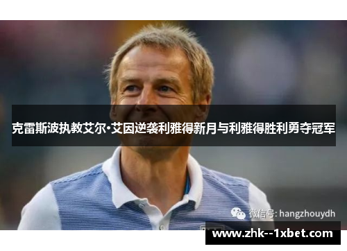 克雷斯波执教艾尔·艾因逆袭利雅得新月与利雅得胜利勇夺冠军 克雷斯波执教艾尔·艾因逆袭利雅得新月与利雅得胜利勇夺冠军