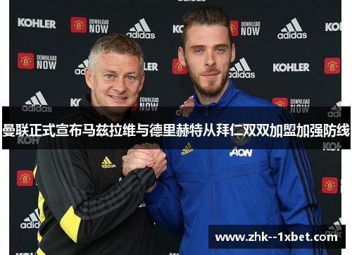 曼联正式宣布马兹拉维与德里赫特从拜仁双双加盟加强防线