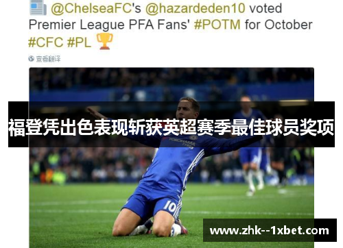 福登凭出色表现斩获英超赛季最佳球员奖项
