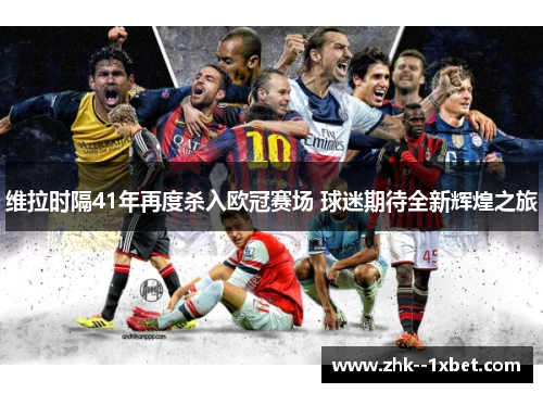 维拉时隔41年再度杀入欧冠赛场 球迷期待全新辉煌之旅