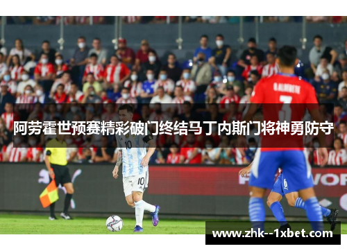 阿劳霍世预赛精彩破门终结马丁内斯门将神勇防守