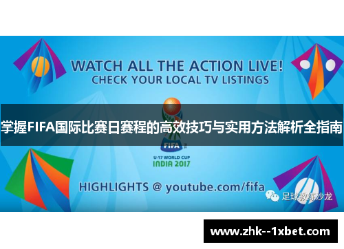 掌握FIFA国际比赛日赛程的高效技巧与实用方法解析全指南