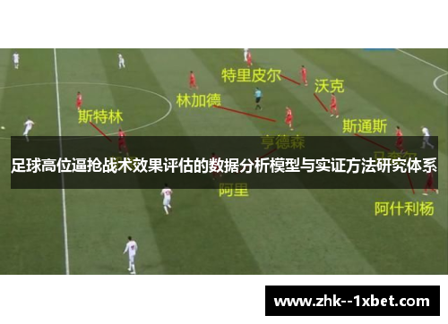 足球高位逼抢战术效果评估的数据分析模型与实证方法研究体系
