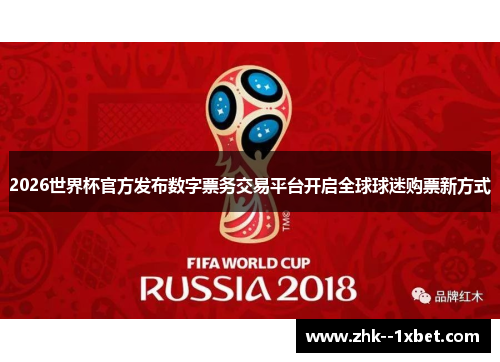 2026世界杯官方发布数字票务交易平台开启全球球迷购票新方式 2026世界杯官方发布数字票务交易平台开启全球球迷购票新方式