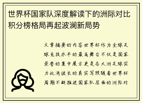 世界杯国家队深度解读下的洲际对比积分榜格局再起波澜新局势