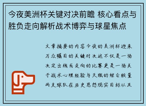今夜美洲杯关键对决前瞻 核心看点与胜负走向解析战术博弈与球星焦点
