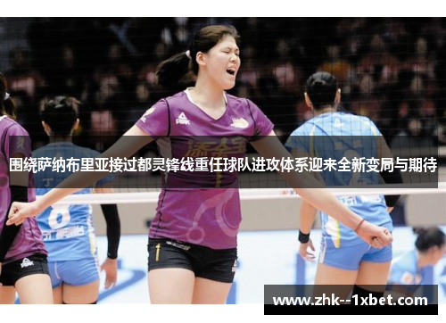 围绕萨纳布里亚接过都灵锋线重任球队进攻体系迎来全新变局与期待 围绕萨纳布里亚接过都灵锋线重任球队进攻体系迎来全新变局与期待