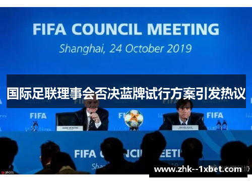 国际足联理事会否决蓝牌试行方案引发热议 国际足联理事会否决蓝牌试行方案引发热议
