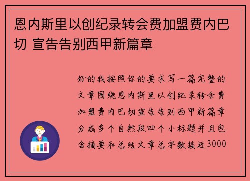 恩内斯里以创纪录转会费加盟费内巴切 宣告告别西甲新篇章