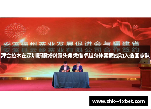 拜合拉木在深圳新鹏城崭露头角凭借卓越身体素质成功入选国家队