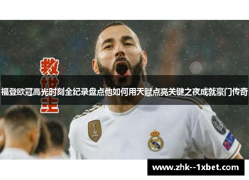 福登欧冠高光时刻全纪录盘点他如何用天赋点亮关键之夜成就豪门传奇 福登欧冠高光时刻全纪录盘点他如何用天赋点亮关键之夜成就豪门传奇