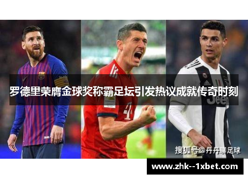 罗德里荣膺金球奖称霸足坛引发热议成就传奇时刻