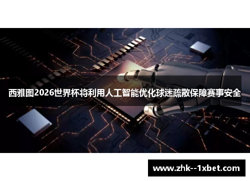 西雅图2026世界杯将利用人工智能优化球迷疏散保障赛事安全