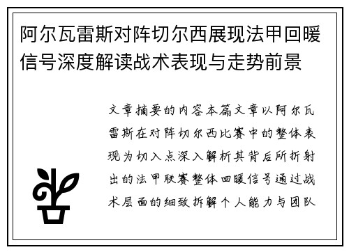 阿尔瓦雷斯对阵切尔西展现法甲回暖信号深度解读战术表现与走势前景