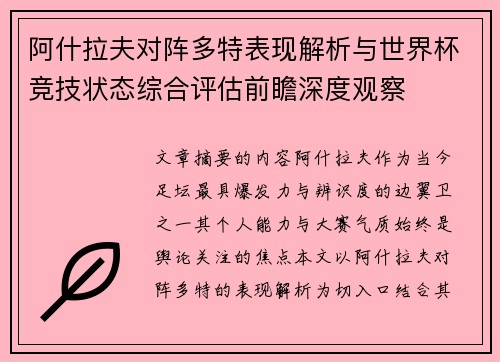 阿什拉夫对阵多特表现解析与世界杯竞技状态综合评估前瞻深度观察 阿什拉夫对阵多特表现解析与世界杯竞技状态综合评估前瞻深度观察