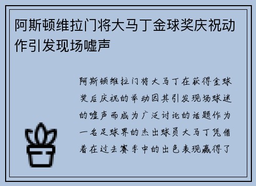 阿斯顿维拉门将大马丁金球奖庆祝动作引发现场嘘声 阿斯顿维拉门将大马丁金球奖庆祝动作引发现场嘘声