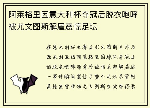 阿莱格里因意大利杯夺冠后脱衣咆哮被尤文图斯解雇震惊足坛 阿莱格里因意大利杯夺冠后脱衣咆哮被尤文图斯解雇震惊足坛