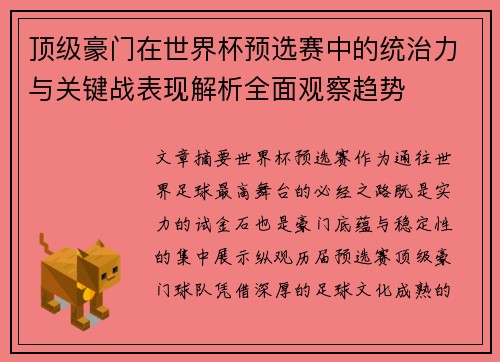 顶级豪门在世界杯预选赛中的统治力与关键战表现解析全面观察趋势