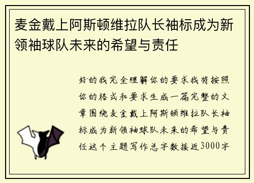 麦金戴上阿斯顿维拉队长袖标成为新领袖球队未来的希望与责任 麦金戴上阿斯顿维拉队长袖标成为新领袖球队未来的希望与责任