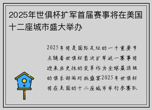 2025年世俱杯扩军首届赛事将在美国十二座城市盛大举办