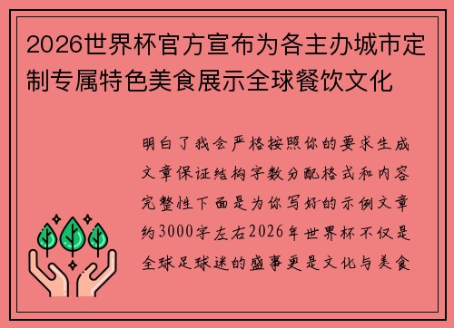 2026世界杯官方宣布为各主办城市定制专属特色美食展示全球餐饮文化 2026世界杯官方宣布为各主办城市定制专属特色美食展示全球餐饮文化