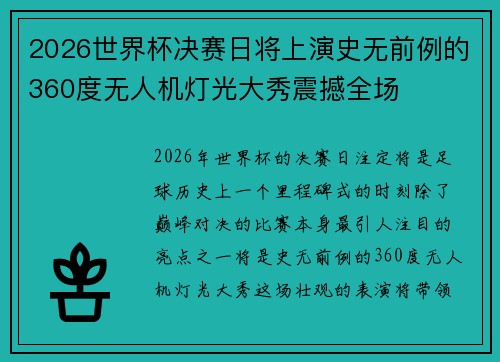 2026世界杯决赛日将上演史无前例的360度无人机灯光大秀震撼全场 2026世界杯决赛日将上演史无前例的360度无人机灯光大秀震撼全场