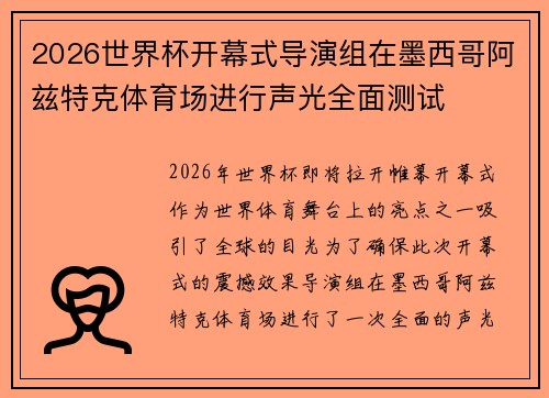 2026世界杯开幕式导演组在墨西哥阿兹特克体育场进行声光全面测试
